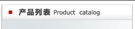 產品列表