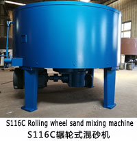 S116C碾輪式混砂機